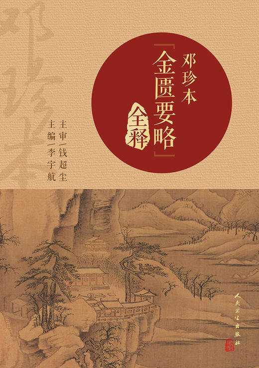 邓珍本《金匮要略》全释 9787117333146 2022年8月参考书 商品图1