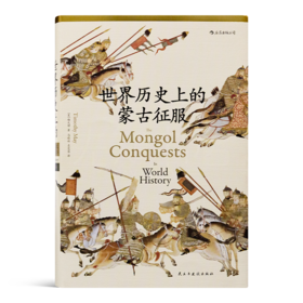 【美】梅天穆《世界历史上的蒙古征服》