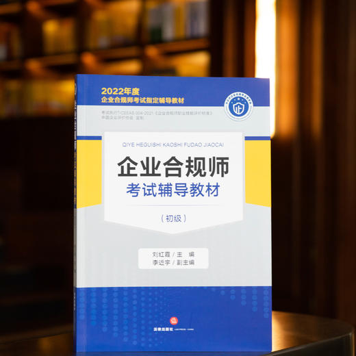 企业合规师考试辅导教材（初级） 刘红霞主编 李近宇副主编 商品图0