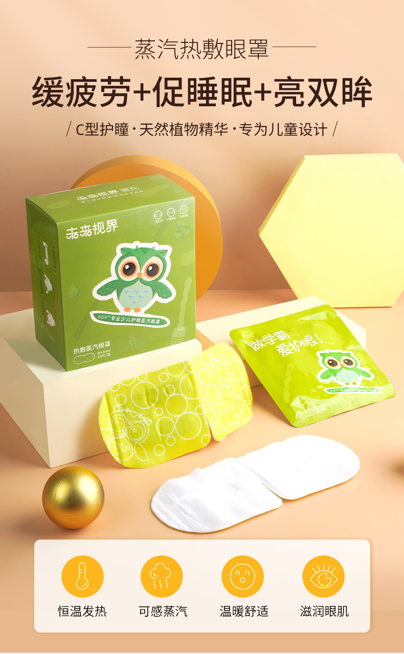 未来视界儿童c型蒸汽眼罩