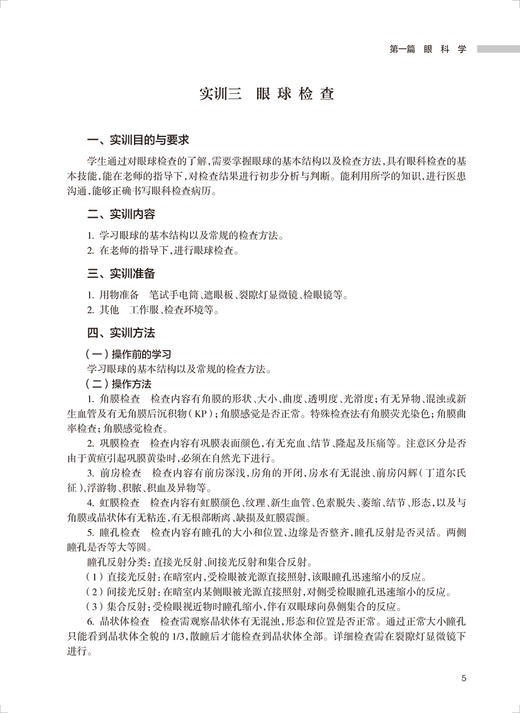 眼耳鼻喉口腔科学实训及学习指导 高专临床配教国家卫生健康委员会十三五规划教材 临床医学黄健主编 人民卫生出版社9787117333610 商品图4