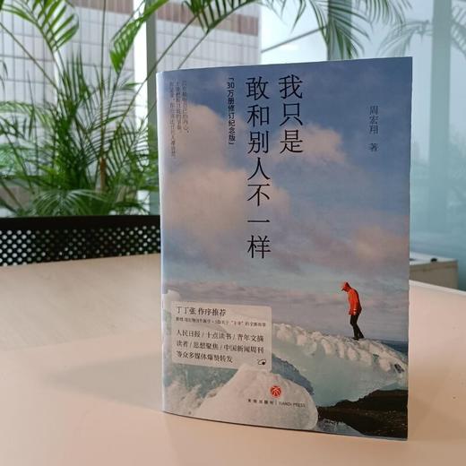 (仓发) 我只是敢和别人不一样(30万册修订纪念版，新增周宏翔自作新序、5篇关于“王爷”的全新故事)/天地出版社/周宏翔/9787545562057 商品图6