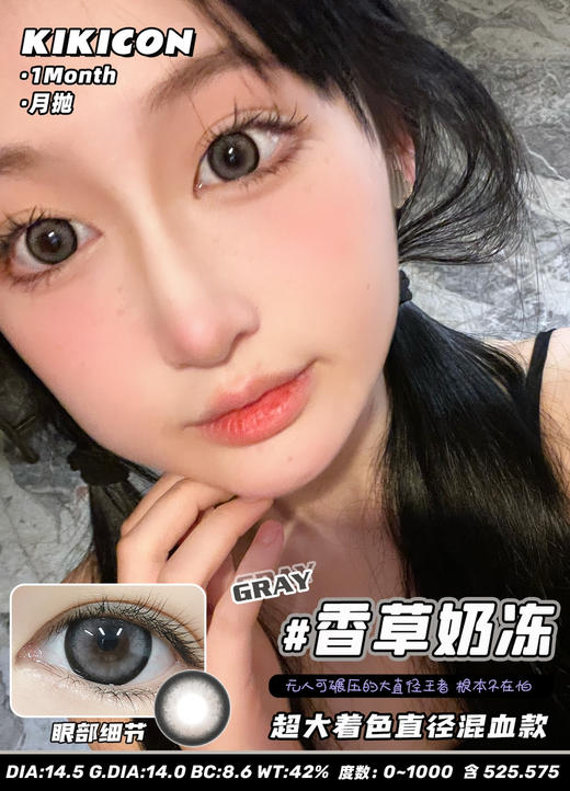kikicon 月抛 香草奶冻 14.5mm
2片装 含硅水凝胶 商品图5