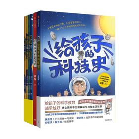 给孩子的数学课+科技史+大数据系列 吴军 等著 科普百科