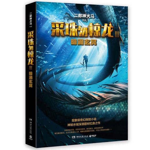 (仓发) 采珠勿惊龙3：暗涌玄冥/湖南文艺出版社/二郎神犬马/9787540492175 商品图0