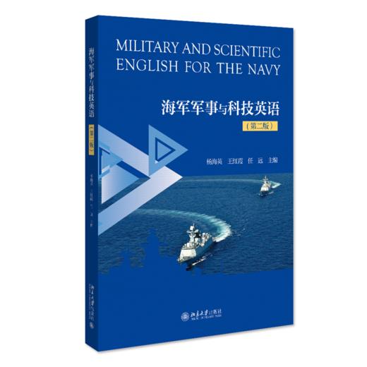 海军军事与科技英语（第二版） 杨海英 王红霞 任远 北京大学出版社 商品图0