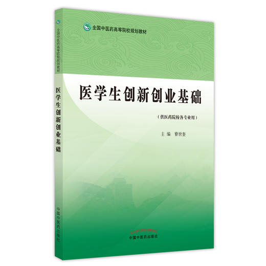 正版 医学生创新创业基础 全国中医药高等院校规划教材 供医药院校各专业用 创业思维 曹世奎 主编 中国中医药出版社9787513272858 商品图1