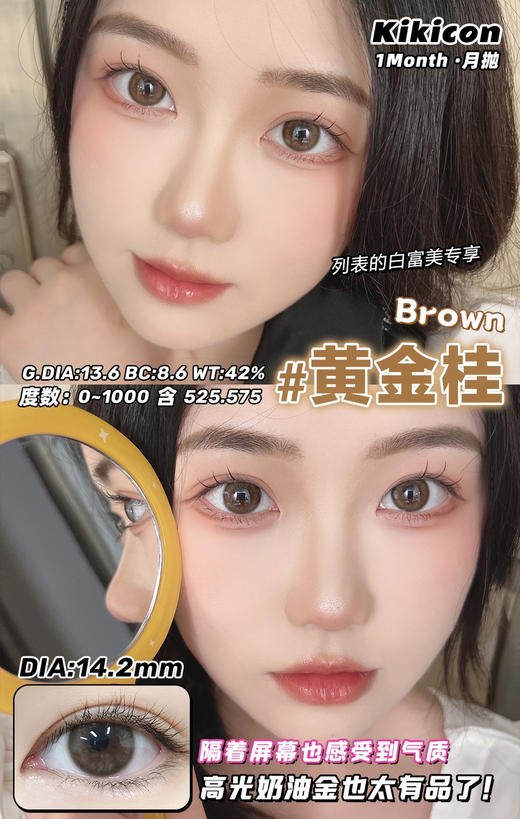 kikicon 月抛 黄金桂 14.2mm
2片装 含硅水凝胶 商品图3