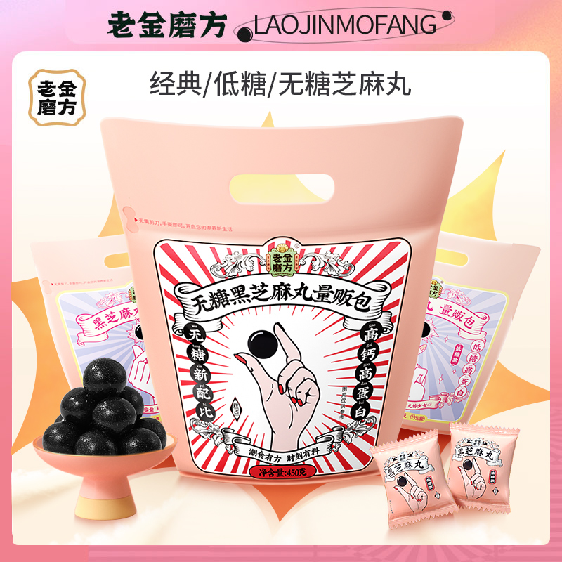 老金磨方 黑芝麻丸 量贩包450g 经典 低糖 无糖 多口味可选