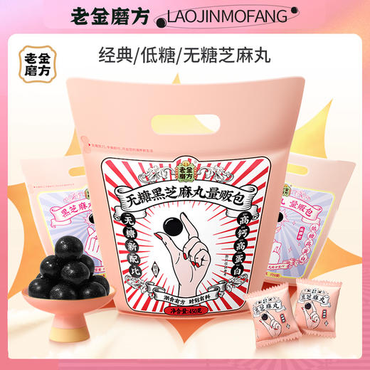 老金磨方 黑芝麻丸 量贩包450g 经典 低糖 无糖 多口味可选 商品图0