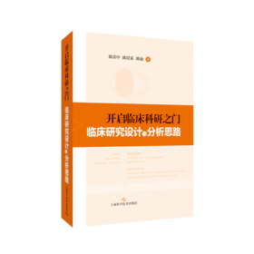 开启临床科研之门 临床研究设计与分析思路