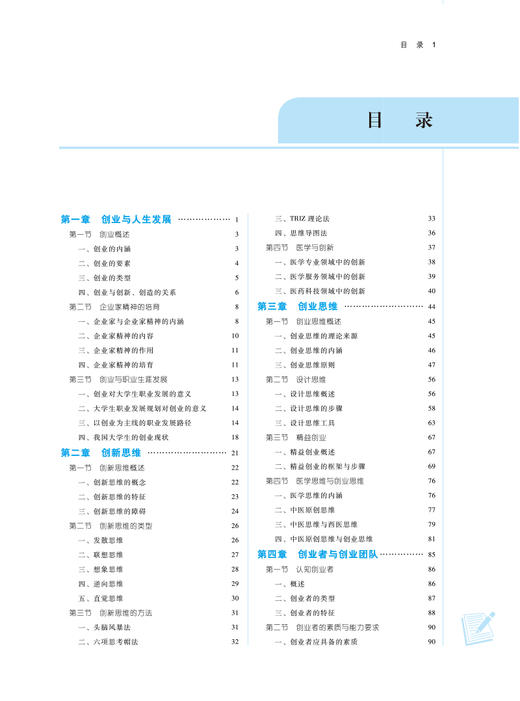 正版 医学生创新创业基础 全国中医药高等院校规划教材 供医药院校各专业用 创业思维 曹世奎 主编 中国中医药出版社9787513272858 商品图4