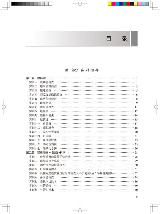 眼耳鼻喉口腔科学实训及学习指导 高专临床配教国家卫生健康委员会十三五规划教材 临床医学黄健主编 人民卫生出版社9787117333610 商品图3