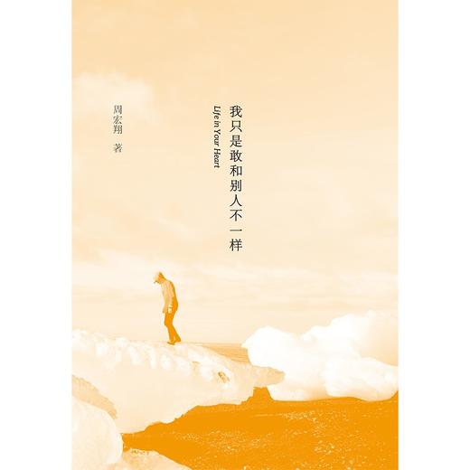 (仓发) 我只是敢和别人不一样(30万册修订纪念版，新增周宏翔自作新序、5篇关于“王爷”的全新故事)/天地出版社/周宏翔/9787545562057 商品图4