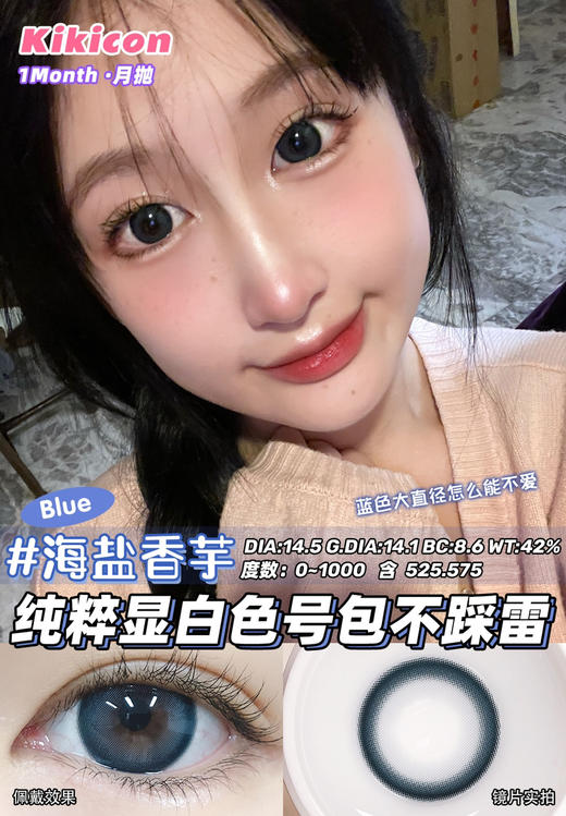 kikicon 月抛 海盐香芋 14.5mm 
2片装 含硅水凝胶 商品图3