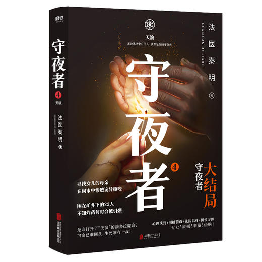 (仓发) 守夜者.4，天演（法医秦明全新系列守夜者大结局，背抵黑暗，守护光明）/北京联合出版公司/法医秦明/9787559647191 商品图1