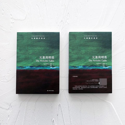牛津通识读本 元素周期表 埃里克·塞利 著 科学与自然 商品图3