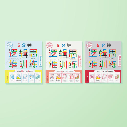 “5分钟逻辑思维训练”（全3册）：《脑力玩家》《脑力达人》《脑力王者》 商品图1