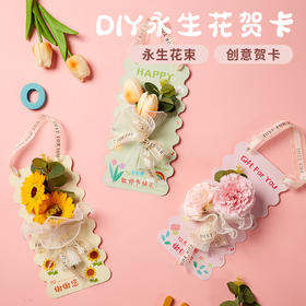 M6414 DIY永生花贺卡