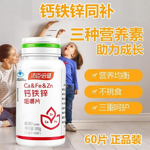 汤臣倍健钙铁锌咀嚼片（60片） 商品图0