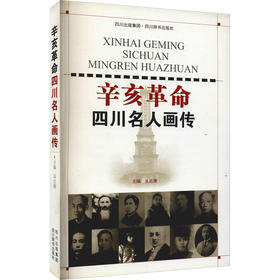 辛亥革命四川名人画传