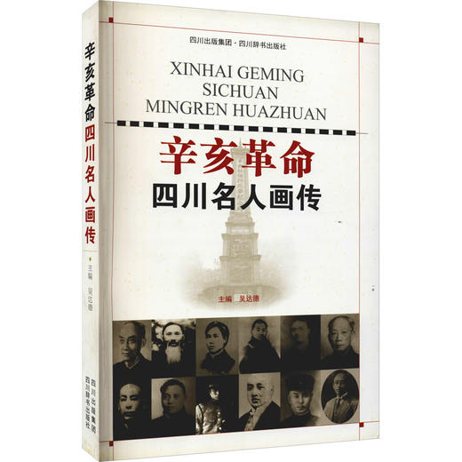 辛亥革命四川名人画传 商品图0