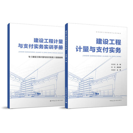 建设工程计量与支付实务&实训手册 商品图0