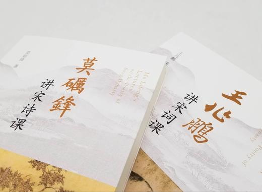 《王兆鹏讲宋词课》《莫砺锋讲宋诗课》，王兆鹏、莫砺锋著，凤凰出版社2021年版，两册总定价：96元，售价48元。

《王兆鹏讲宋词课》：中国词学研究会会长、中国李清照辛弃疾研究会会长王兆鹏教授关于宋词 商品图3
