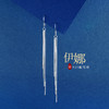 【依娜】子佩集s925纯银流苏长款耳钩【ZYXS-F621】2208 商品缩略图0