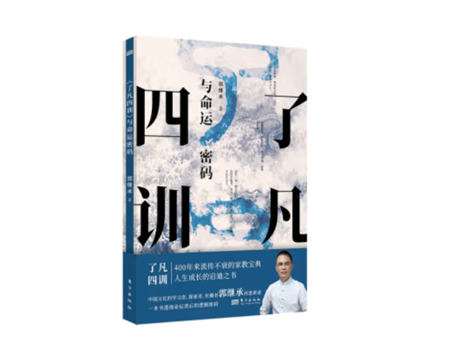 好书推荐：《了凡四训》与命运密码 郭继承 著
