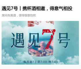  遇见7号丨以杯酒相邀，得意气相投 