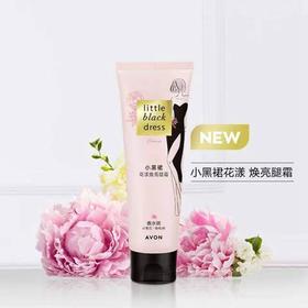 雅芳小黑裙花漾焕亮腿霜100ml