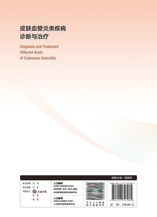 皮肤血管炎类疾病诊断与zhi疗 9787117327985 2022年8月参考书 商品图2