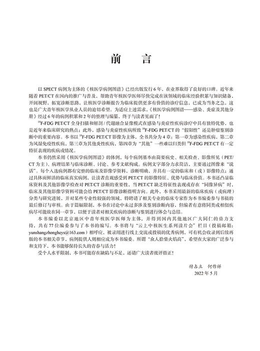 核医学病例图谱 感染炎症及其他分册 付占立 何作祥主编 核医学病案分析图谱 9787565926303北京大学医学出版社 商品图2