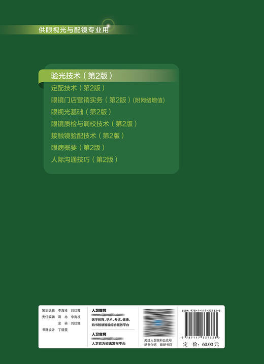 验光技术（第2版） 2022年8月学历教材 9787117331333  商品图2
