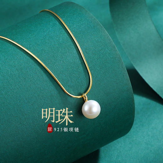 【明珠】子佩集S925银“一颗珍珠”吊坠项链【ZYXS-A2522】镀金2208 商品图0