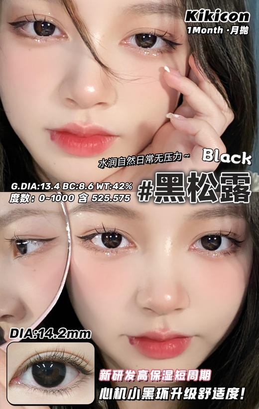kikicon 月抛 黑松露 14.2mm
2片装 含硅水凝胶 商品图2