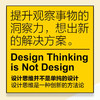 创新思维：斯坦福设计思维方法与工具 商品缩略图6