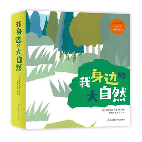 我身边的大自然(全8册)