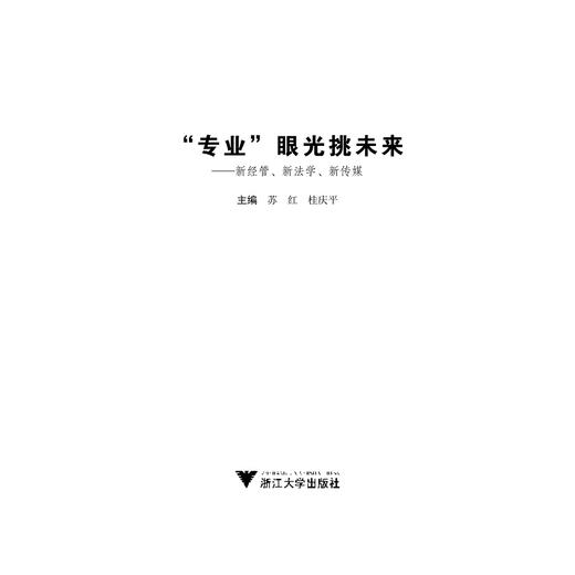 “专业”眼光挑未来——新经管、新法学、新传媒/苏红/桂庆平/浙江大学出版社 商品图1