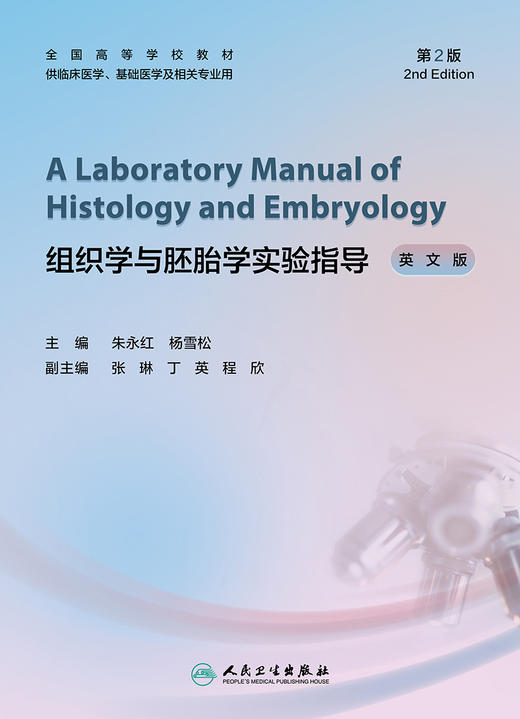 组织学与胚胎学实验指导（英文版）第2版 2022年8月改革创新教材 9787117332590 商品图1