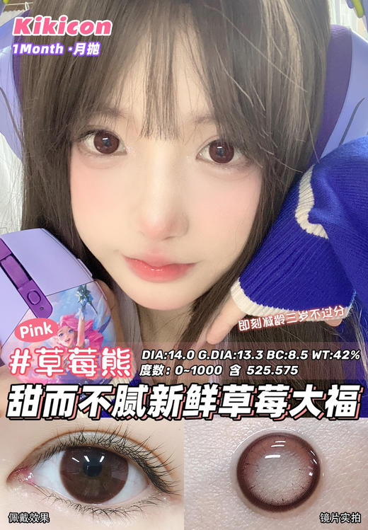 kikicon 月抛 草莓熊 14.0mm
2片装 含硅水凝胶 商品图3