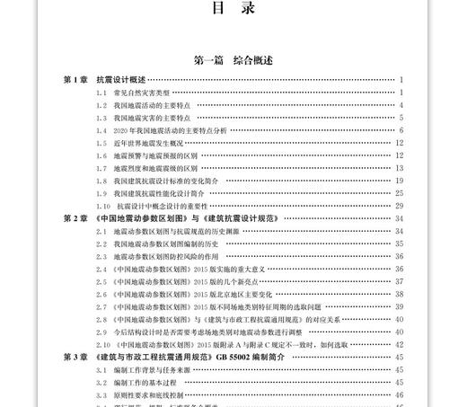 《建筑与市政工程抗震通用规范》GB55002-2021应用解读及工程案例分析 商品图4