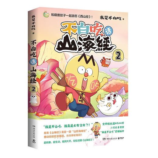 不白吃话山海经2 我是不白吃 著 漫画 商品图1