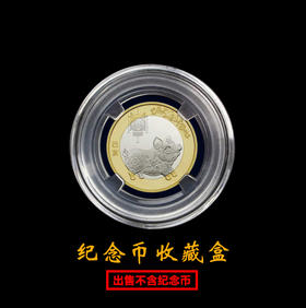 纪念币圆盒收藏盒
