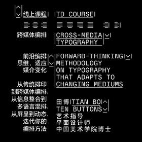 【课程】田博 | 跨媒体编排 Cross-Media Typography
