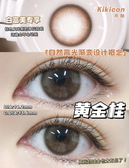 kikicon 月抛 黄金桂 14.2mm
2片装 含硅水凝胶 商品图6
