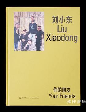 刘小东：你的朋友 Liu Xiaodong：Your Friends