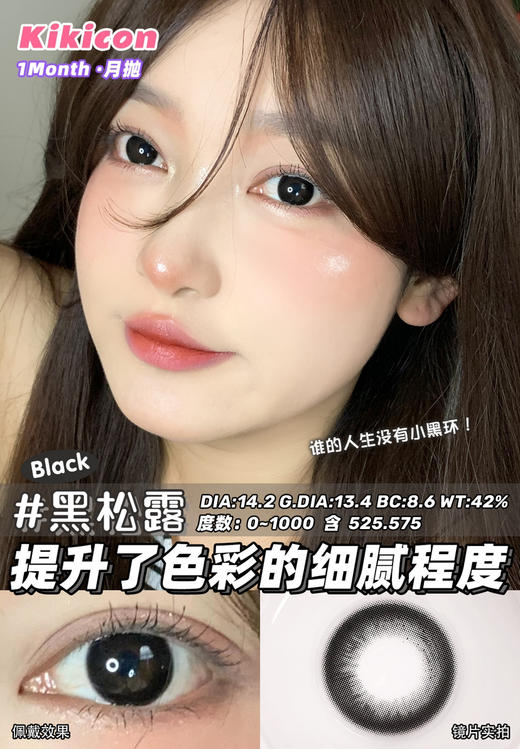 kikicon 月抛 黑松露 14.2mm
2片装 含硅水凝胶 商品图4