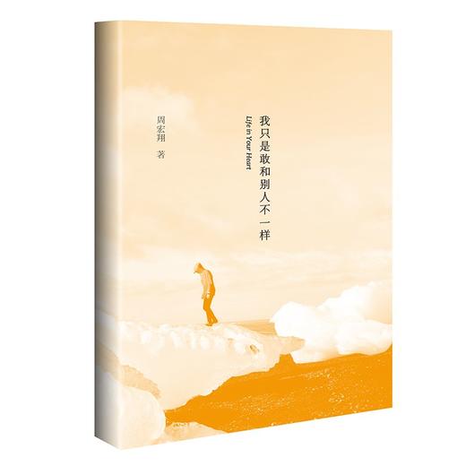(仓发) 我只是敢和别人不一样(30万册修订纪念版，新增周宏翔自作新序、5篇关于“王爷”的全新故事)/天地出版社/周宏翔/9787545562057 商品图3